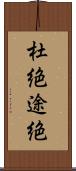 杜絶 Scroll