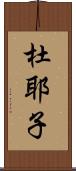 杜耶子 Scroll