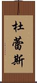 杜蕾斯 Scroll