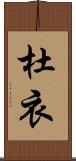 杜衣 Scroll