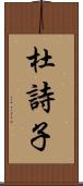 杜詩子 Scroll