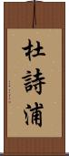 杜詩浦 Scroll