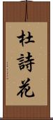 杜詩花 Scroll