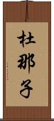 杜那子 Scroll