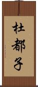 杜都子 Scroll