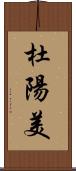 杜陽美 Scroll