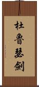 杜魯瑟劍 Scroll