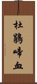 杜鵑啼血 Scroll