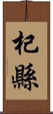 杞縣 Scroll