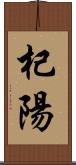 杞陽 Scroll