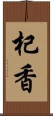 杞香 Scroll