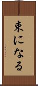 束になる Scroll