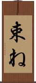 束ね Scroll
