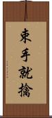 束手就擒 Scroll