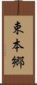 束本郷 Scroll