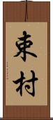 束村 Scroll