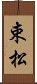 束松 Scroll