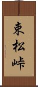束松峠 Scroll
