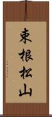 束根松山 Scroll