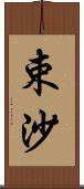 束沙 Scroll