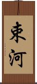 束河 Scroll