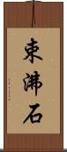束沸石 Scroll