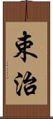 束治 Scroll