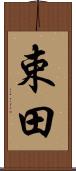 束田 Scroll