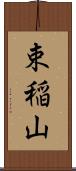 束稲山 Scroll