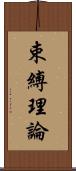 束縛理論 Scroll