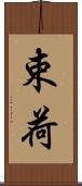 束荷 Scroll