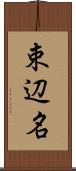 束辺名 Scroll