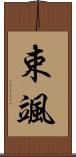 束颯 Scroll