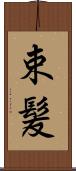 束髪 Scroll