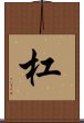 杠 Scroll