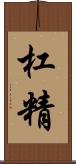 杠精 Scroll