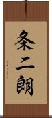 条二朗 Scroll