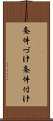 条件づけ Scroll