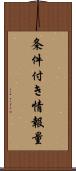 条件付き情報量 Scroll