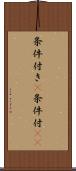 条件付き(P) Scroll