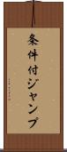 条件付ジャンプ Scroll