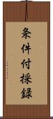 条件付採録 Scroll