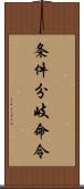 条件分岐命令 Scroll