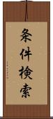 条件検索 Scroll