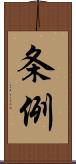 条例 Scroll