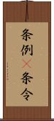 条例(P);条令 Scroll