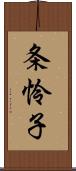 条怜子 Scroll