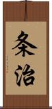条治 Scroll