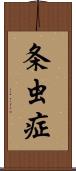 条虫症 Scroll