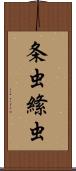 条虫 Scroll